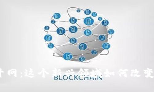 : 数字货币开网：这个新兴领域如何改变我们的生活？