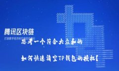 思考一个符合大众和的如何快速清空TP钱包的授权