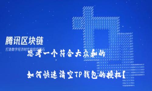 思考一个符合大众和的

如何快速清空TP钱包的授权？