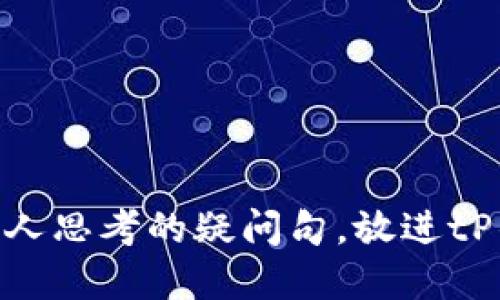 思考一个符合大众和，以关键词为基础，设计引人思考的疑问句，放进tP钱包里的币会被盗吗？如何保护你的数字资产？