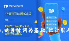 思考一个符合大众和，以关键词为基础，设计引