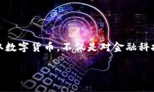成都数字货币抽签图片在过去几年里随着数字货币的迅速发展，吸引了越来越多人的关注，尤其是在一些大城市，如成都。通过抽签的方式获取数字货币，不仅是对金融科技的一种尝试，也展现了未来经济形态的一种趋势。那么，数字货币抽签到底是个什么概念？成都为何选择这种方式？本篇文章将为您详细解读。

数字货币抽签是什么？成都如何参与其中？