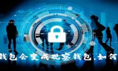 为什么我的TP钱包会变成观察钱包，如何解决这个