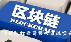 如何解决TP钱包打开薄饼时出现空白的问题？