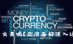 数字货币现在能交易吗？你准备好进入这个新世