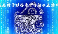 以太坊钱包查询地址行情是一个非常热门的话题
