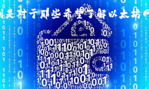 以太坊钱包查询地址行情是一个非常热门的话题，特别是对于那些希望了解以太坊网络发展的用户以及投资者。以下是我为你准备的内容：



如何查询以太坊钱包地址的行情动态？