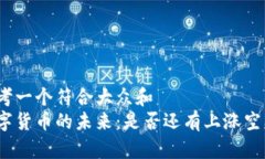 思考一个符合大众和  数字货币的未来：是否还有