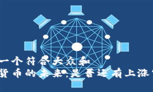 思考一个符合大众和  
数字货币的未来：是否还有上涨空间？