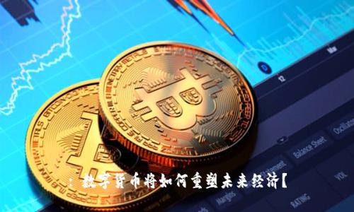 : 数字货币将如何重塑未来经济？