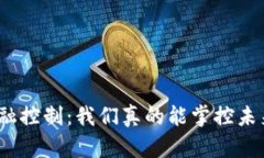 数字货币金融控制：我们真的能掌控未来的货币