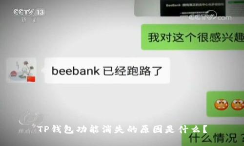 TP钱包功能消失的原因是什么？