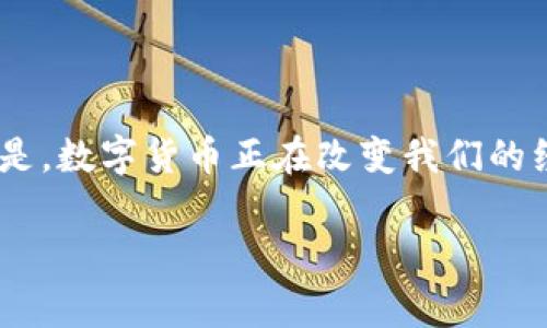 数字货币，这个词现在越来越频繁地进入我们的视野。无论是在新闻报道、社交媒体还是日常对话中，我们都能听到它的身影。但你是否真的了解数字货币是什么呢？在这个快速发展的数字时代，了解这些新兴事物显得尤为重要。接下来，让我们深入探讨一下。

数字货币的定义

首先，数字货币，顾名思义，就是以数字形式存在的货币。它的表现形式可以是代币或电子支付的余额，但重要的是，它不需要物理形式，比如纸币。而最为人熟知的就是比特币（Bitcoin）和以太坊（Ethereum），这两者能够使得数字货币在我们的生活中占有一席之地。

与传统的法定货币（如美元、人民币等）不同的是，数字货币通常是去中心化的，这意味着它们不依赖于任何中央机构来管理和发行。这一点让很多人感到惊奇，因为我们生活的大部分交易都是通过银行等中心机构来完成的。

数字货币的类型

我们来看看不同类型的数字货币。数字货币大致可以分为几类：

ul
    li加密货币：这是最广为人知的数字货币类型，典型的例子有比特币和以太坊。它们采用加密技术来保证交易的安全性和匿名性。/li
    li稳定币：这种数字货币的价值通常与某种法定货币或商品挂钩，以减少价格波动。例如，USDT（Tether）通常与美元保持1:1的价值关系。/li
    li中央银行数字货币（CBDC）：一些国家的中央银行正在探索数字版本的法定货币，例如中国的数字人民币。它们通常会保留由央行控制的特点。/li
/ul

数字货币的工作原理

那么，数字货币是如何运作的呢？最核心的技术是区块链，这是一个分布式账本，所有的交易记录都会被安全地存储在这个账本上。区块链的最大优点在于透明性和安全性。当用户进行交易时，数据会被加密并记录，任何人都可以查看，但用户的真实身份会被隐藏，从而保护隐私。

每笔交易都会经过网络上多个节点的验证，这使得伪造或篡改数据变得几乎不可能。此外，区块链还可以确保交易的不可逆性，这意味一旦交易被确认，就无法再改变。

数字货币的优缺点

当然，数字货币也同样有它的优缺点。

优点方面：

ul
    li全球化：数字货币可以在全球范围内进行交易，无需考虑货币之间的转换。/li
    li低交易费用: 相比传统银行，数字货币的交易费用相对较低，这对小额支付尤为重要。/li
    li隐私性: 许多用户喜欢使用数字货币进行交易，因为它能够保护他们的身份信息。/li
/ul

而缺点主要包括：

ul
    li波动性: 一些数字货币的价格波动非常剧烈，投资风险较高。/li
    li安全问题: 尽管区块链技术非常安全，但有些交易所和数字钱包仍然存在被黑客攻击的风险。/li
    li法规不完善: 随着越来越多人使用数字货币，各国的法律法规还在逐步完善中，用户可能会面临法规带来的不确定性。/li
/ul

数字货币的未来

伴随着技术的不断进步，我们可以预见，下一个十年，数字货币会在我们的生活中扮演更重要的角色。许多国家正在进行数字货币的研究与试点，越来越多的人也开始关注和投资数字资产。

对于个人来说，学习和了解数字货币已经不再是选择，而是一种必要。即便你并不打算使用它们，也难免要与那些经常提起数字货币的朋友和家人进行交流，了解它的运作和特性，能让你在社会中更加从容不迫。

结语

总的来说，数字货币是一个复杂而又充满机遇的领域。尽管它的技术和理念还有许多需要改进和发展的地方，但无可否认的是，数字货币正在改变我们的经济与社会。希望这篇文章能够帮助你更好地理解数字货币及其背后的概念。

你真的了解数字货币吗？深入解析这项新兴技术！