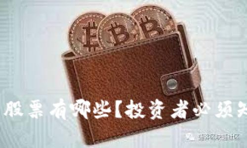 国际数字货币的股票有哪些？投资者必须知道的10支股票！