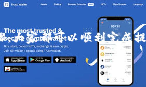 USDT提现到TP钱包的流程其实并不复杂，但需要掌握一些必要步骤，以确保资金的安全和准确性。在这篇文章中，我们将深入探讨如何将USDT从交易所或者其他钱包提现到TP钱包，确保你能够轻松驾驭整个流程。

什么是TP钱包？
TP钱包，或称为“Trust Wallet”，是一款广受欢迎的加密货币钱包，它支持多种数字货币，包括USDT。TP钱包以其简洁易用的界面和强大的功能吸引了大量用户。用户可以在TP钱包中安全地存储、发送和接收各种加密货币，同时它也支持去中心化交易所（DEX）的交易和与去中心化应用（DApp）的互动。

为何选择USDT？
USDT（Tether）是一种稳定币，其价值通常与美元挂钩。简单来说，1 USDT 通常对应 1 美元。这使得USDT成为一种不错的选择，尤其是在不稳定的加密货币市场中。使用USDT进行交易或提现，可以降低因市场波动带来的风险。

提现前的准备工作
在开始提现之前，确保你已经准备好以下几项：
ul
  li拥有一个TP钱包，并确保该钱包的地址正确。/li
  li确保你的交易所账户中有足够的USDT余额。/li
  li了解可能会产生的交易费用和处理时间。/li
/ul

如何提现USDT到TP钱包
现在，让我们一步步来看看如何将USDT提现到TP钱包：

h4步骤一：获取TP钱包地址/h4
首先，你需要获取TP钱包的USDT接收地址。在TP钱包中，打开应用程序，然后选择USDT。这时会显示你的USDT钱包地址。确保复制这个地址，因为在后续步骤中你会用到它。

h4步骤二：登录交易所账户/h4
接下来，登录到你存放USDT的交易所账户。通常，你会在首页看到你的资产总览，找到USDT并选择提现或转账选项。

h4步骤三：填写提现信息/h4
在提现页面，你需要填写以下信息：
ul
  li提现地址：粘贴刚才复制的TP钱包地址。/li
  li提现金额：输入你想要提现的USDT数量。/li
  li备注（可选）：某些交易所允许添加备注，这里可以选择性填写。/li
/ul

h4步骤四：确认交易/h4
检查你填写的信息是否正确。特别要注意保证提现地址的准确性，一旦发送到错误地址，可能会导致资金的丢失。确认无误后，提交申请。

h4步骤五：等待处理/h4
提现请求提交后，交易所通常会进行审查，处理时间可能从几分钟到几个小时不等。你可以在交易所的提现记录中查看进度。这个阶段，你可以耐心等待，也可以查看一下TP钱包是否已经收到资金。

h4步骤六：检查TP钱包余额/h4
最后，打开TP钱包，查看你的USDT余额是否已经更新。如果一切顺利，你就可以开始在钱包中进行操作，或者将USDT用于其他交易、投资或者转账。

提现时需要注意的事项
虽然提现过程相对简单，但还是有几个注意事项，希望能帮助你避免不必要的麻烦：
ul
  li地址准确性：确保你输入的TP钱包地址完全正确，包括大小写和字符，没有任何多余的空格。/li
  li交易费用：大多数交易所都会收取一定的手续费，提前了解这些费用，做好心理准备。/li
  li平台规则：不同的交易所可能有不同的提现规则，包括提现金额的最小限制、提现频率等。/li
  li处理时间：在提现之后，可能需要一些时间来到账，因此耐心是非常重要的。/li
/ul

常见问题解答
h41. 我需要支付什么样的手续费？/h4
手续费通常取决于你所使用的交易所和网络状况，提前查阅相关信息，以免产生意外的费用。

h42. 如果我输入了错误的地址怎么办？/h4
如果一旦提交了提现申请，而地址输入错误，通常无法撤回。这就是为什么在提交时反复检查地址是如此重要。

h43. 提现需要多长时间？/h4
处理时间会因交易所而异，一般来说，几分钟到几个小时不等。在这个过程，你可以查看提现记录，追踪进度。

总结
提现USDT到TP钱包的过程并不复杂，但需要谨慎和耐心。从获取TP钱包地址、登录交易所，到填写提现信息，再到确认和等待，只要遵循步骤，大家都可以顺利完成提现。希望这篇文章能帮助到你，让你在加密货币的世界里玩得更加顺心。如果你还有其他问题，欢迎在评论区留言，我们一起交流！

如何将USDT提现到TP钱包？
