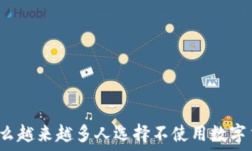   
为什么越来越多人选择不使用数字货币？