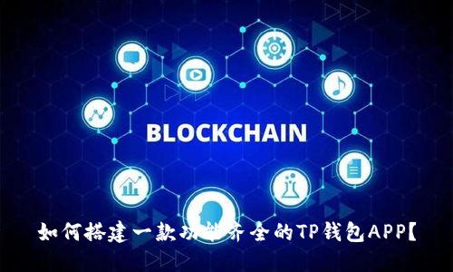 如何搭建一款功能齐全的TP钱包APP？