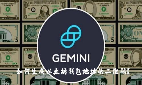  如何生成以太坊钱包地址的二维码？