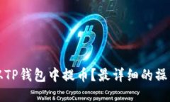 如何从TP钱包中提币？最详细的操作指南