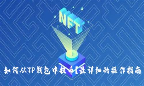 如何从TP钱包中提币？最详细的操作指南