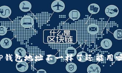 TP钱包地址不一样了还能用吗？