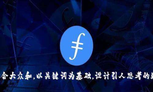 思考一个符合大众和，以关键词为基础，设计引人思考的疑问句，放进