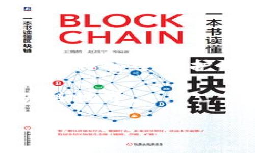 手机如何安装以太坊钱包是一个非常常见的问题，尤其是在这段时间里，越来越多的人开始关注数字货币和区块链技术。对于许多初学者来说，安装一个以太坊钱包似乎是一个复杂的任务，但其实只要掌握一些基本步骤，就能轻松上手。在本文中，我们将详细讲解如何在手机上安装以太坊钱包，帮助你顺利开启你的数字资产之旅。

为什么需要以太坊钱包？

在深入安装步骤之前，我们先来聊聊为什么你需要一个以太坊钱包。简单来说，以太坊钱包是你存储和管理以太坊及其他基于以太坊网络的代币（比如ERC-20代币）的地方。它的工作原理就像一个银行账户，用于接收、存储和发送以太坊。

在这个不断发展的区块链世界里，拥有一个以太坊钱包不仅可以让你安全地存储资产，还能让你参与到各种去中心化应用（DApps）中，比如去中心化金融（DeFi）、非同质化代币（NFT）等。如果你打算投资以太坊或者参与这些应用，一个以太坊钱包是必不可少的工具。

选择适合你的以太坊钱包

在开始安装之前，你需要选择一个适合你的钱包。市场上有很多种类的以太坊钱包，主要分为三种类型：软件钱包、硬件钱包和纸钱包。

软件钱包是最常用的，通常可以下载到你的手机上，使用非常方便。比如，MetaMask、Trust Wallet和Coinbase Wallet都是热门的选择。

硬件钱包更为安全，适合大额资产存储，但相对较贵且不方便随身携带。

如果你只是想进行小额交易或者体验一下以太坊的魅力，软件钱包是最好的选择。接下来，我们以MetaMask为例，来讲解如何在手机上安装以太坊钱包。

MetaMask钱包的安装步骤

1. **下载应用**

首先，你需要在你的手机应用商店（比如苹果的App Store或安卓的Google Play）中搜索“MetaMask”。找到后，点击下载并安装。

2. **创建账户**

打开应用后，你会看到一个说明页面，介绍MetaMask的功能和优势。点击“开始使用”，然后选择“创建一个新钱包”。

MetaMask会要求你设置一个强密码，这是保护你钱包安全的重要一步。请确保密码足够复杂，但又不是你自己容易忘记的。

3. **备份恢复短语**

在创建账户时，MetaMask会生成一个恢复短语。这是用来恢复你钱包的关键，一定要认真对待。请不要将其分享给任何人，并将其保存在安全的地方。

MetaMask会让你重复这个恢复短语，以确认你已妥善保存。

4. **到账界面介绍**

成功创建账户后，你会进入钱包的主界面。在这里你可以看到你的以太坊余额，交易历史等信息。

5. **添加以太坊**

接下来，你可能会想要向钱包中添加一些以太坊。点击“购买以太坊”按钮，你可以选择通过信用卡或其他方式购买，或者通过其他交易所转入。这一步依赖于你的使用习惯和需求。

如何使用以太坊钱包进行交易

现在，你已经成功安装了以太坊钱包，接下来我们来看看如何进行交易。

1. **发送以太坊**

在钱包界面中，选择“发送”选项，输入接收方的以太坊地址和你要发送的数量。务必确保地址的正确无误，发送一次交易后是无法撤回的。

2. **接收以太坊**

如果有人要向你发送以太坊，请选择“接收”按钮，你将看到你的以太坊地址和二维码。对方可以使用这个信息将以太坊发送到你的钱包中。

以太坊钱包的安全性

你可能会想，“为什么我的以太坊钱包会被黑客攻击？”安全性是每个数字货币用户都应关注的问题。以下是一些保护你钱包安全的建议：

1. **密码保护**：一定要使用强而独特的密码，并定期更换。

2. **备份恢复短语**：确保在安全的地方备份你的恢复短语，切勿与他人分享。

3. **启用双重验证**：如果你的钱包支持双重验证，请务必启用它，提高安全性。

4. **警惕诈骗**：网络上有很多诈骗行为，例如钓鱼攻击等。对任何要求你提供私人信息的邮件或信息保持警惕。

常见问题解答

在安装和使用以太坊钱包的过程中，你可能会遇到一些问题。以下是一些常见的问答：

问：我可以在手机上使用多个以太坊钱包吗？
答：当然可以。你可以同时使用多个钱包，但记得在使用每个钱包时保持信息的安全。

问：我的以太坊丢失了怎么办？
答：如果你没有备份恢复短语，但依然创建了钱包，可能无法找回。如果你有备份短语，可以通过它来恢复你的钱包。

问：我可以通过手机钱包赚取以太坊吗？
答：是的，许多DApp和去中心化金融平台提供赚取利息或获得奖励的机会，你可以通过钱包参与这些项目。

总结

通过以上的内容，希望你对如何在手机上安装以太坊钱包有了一定的了解。现在的数字货币世界充满机遇，而钱包则是你参与其中的第一步。只要你谨慎操作，做好安全防护，就能尽情享受这一新兴领域带来的乐趣和利益。

无论你是新手还是老手，希望本文可以帮助你顺利安装以太坊钱包，开始你的数字资产之旅！如果你有更多问题，请随时提问，让我们一起探索这片神奇的区块链世界。

手机如何安装以太坊钱包？简单步骤大揭秘！
