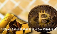 TP钱包闪兑的合约地址是什么？如何安全使用？