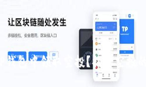 : 怎么在TP钱包中领取空投？揭开空投的神秘面纱！