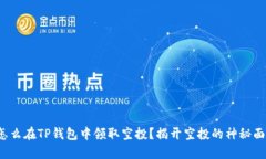 : 怎么在TP钱包中领取空投？揭开空投的神秘面纱