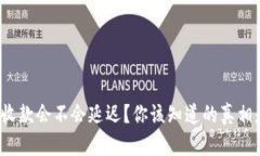 TP钱包收款会不会延迟？你该知道的真相是什么？