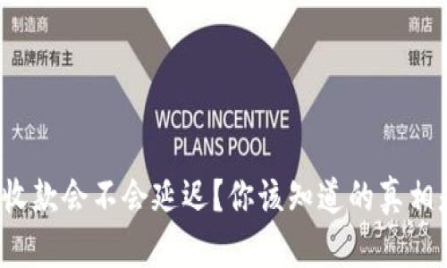 TP钱包收款会不会延迟？你该知道的真相是什么？