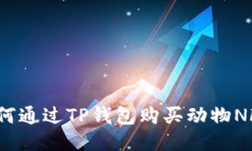如何通过TP钱包购买动物NFT？
