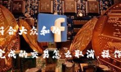 思考一个符合大众和的TP钱包未完成的交易怎么取