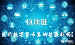 使用数字货币真的能盈利吗？