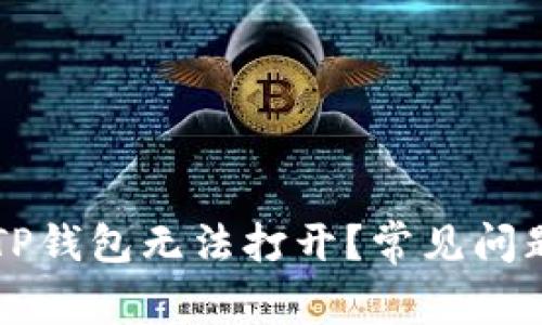 为什么我的TP钱包无法打开？常见问题与解决方案