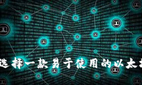 : 如何选择一款易于使用的以太坊钱包？