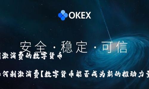 刺激消费的数字货币 

如何刺激消费？数字货币能否成为新的推动力量？