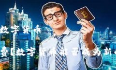 刺激消费的数字货币 如何刺激消费？数字货币能