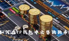 如何在TP钱包中出售狗狗币？