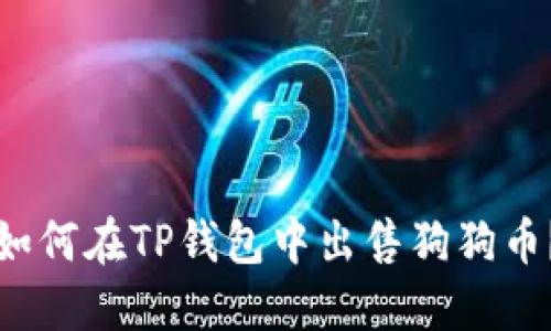 如何在TP钱包中出售狗狗币？