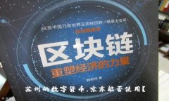 苏州的数字货币，京东能否使用？