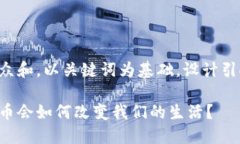 思考一个符合大众和，以关键词为基础，设计引