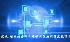 中央银行法定数字货币（CBDC）的推出无疑是近年