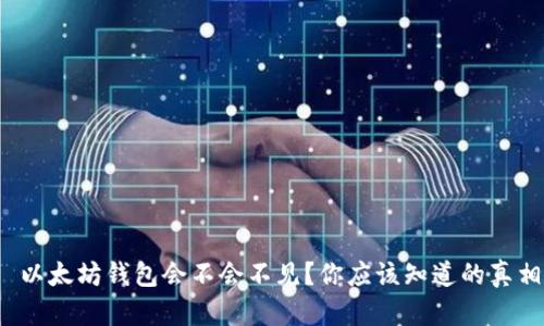  以太坊钱包会不会不见？你应该知道的真相