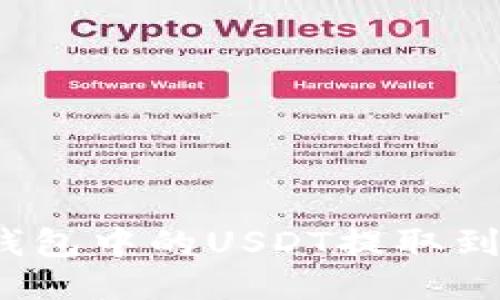 : 如何将TP钱包中的USDT提取到欧易交易所？