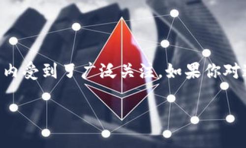 新奥数字货币是一种新兴的数字资产形式，近年来在全球范围内受到了广泛关注。如果你对这个主题感兴趣，以下是一个引人思考的题目和相关的关键词。

新奥数字货币究竟是什么？它会如何改变我们的投资方式？