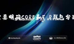 CORE能绑定T P钱包吗这个问题在加密货币爱好者中