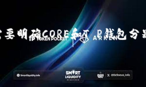 CORE能绑定T P钱包吗这个问题在加密货币爱好者中引起了不少热议。想要了解这个问题，我们首先需要明确CORE和T P钱包分别是什么，它们的特性和关联性，又如何影响用户的使用体验。在这篇文章中，我们将全面探讨这一问题。

CORE能绑定T P钱包吗？了解两者的联系与使用须知
