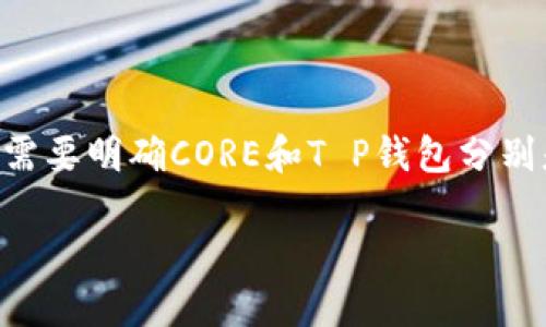 CORE能绑定T P钱包吗这个问题在加密货币爱好者中引起了不少热议。想要了解这个问题，我们首先需要明确CORE和T P钱包分别是什么，它们的特性和关联性，又如何影响用户的使用体验。在这篇文章中，我们将全面探讨这一问题。

CORE能绑定T P钱包吗？了解两者的联系与使用须知